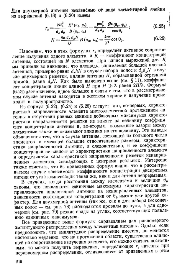 Михаил Смарышев - Направленность гидроакустических антенн - Страница № 210