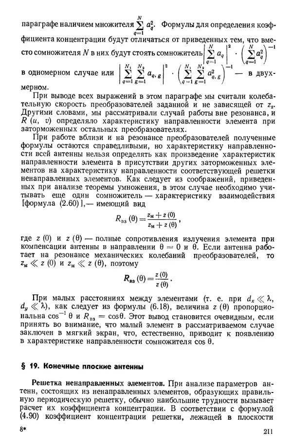 Михаил Смарышев - Направленность гидроакустических антенн - Страница № 211