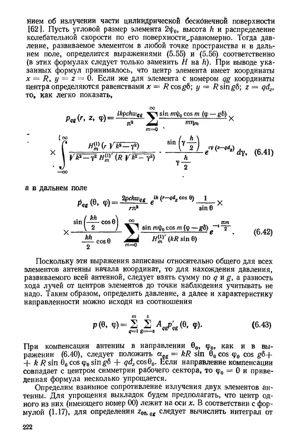 Михаил Смарышев - Направленность гидроакустических антенн - Страница № 222