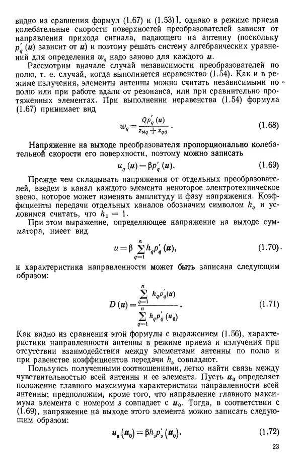 Михаил Смарышев - Направленность гидроакустических антенн - Страница № 23