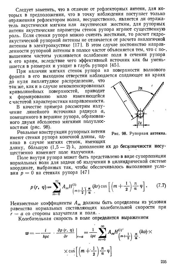 Михаил Смарышев - Направленность гидроакустических антенн - Страница № 235