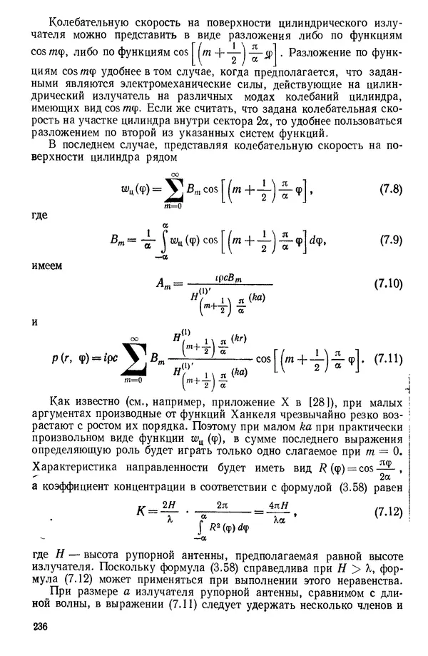Михаил Смарышев - Направленность гидроакустических антенн - Страница № 236