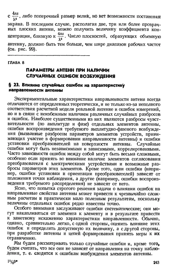 Михаил Смарышев - Направленность гидроакустических антенн - Страница № 243