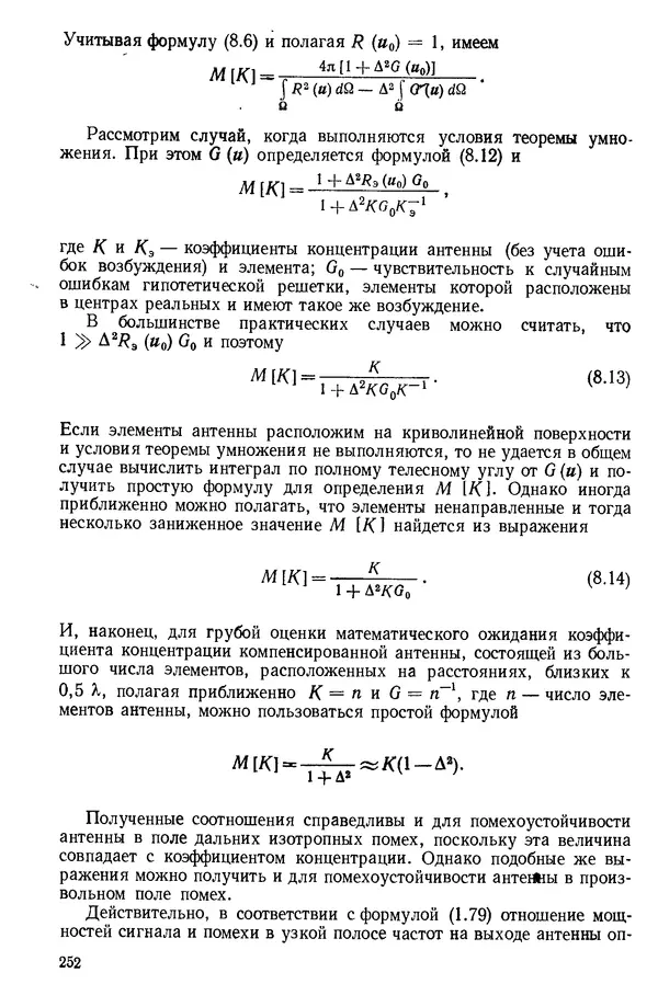 Михаил Смарышев - Направленность гидроакустических антенн - Страница № 252