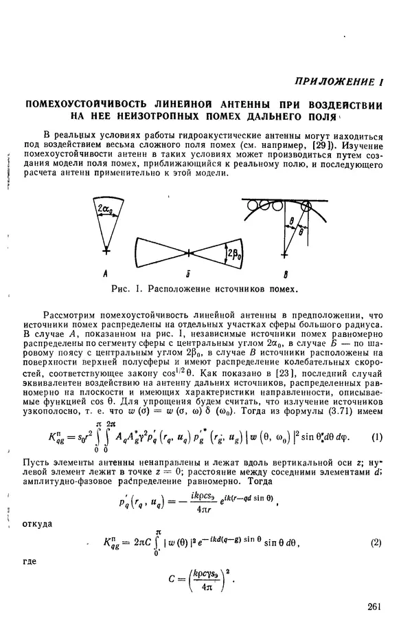 Михаил Смарышев - Направленность гидроакустических антенн - Страница № 261