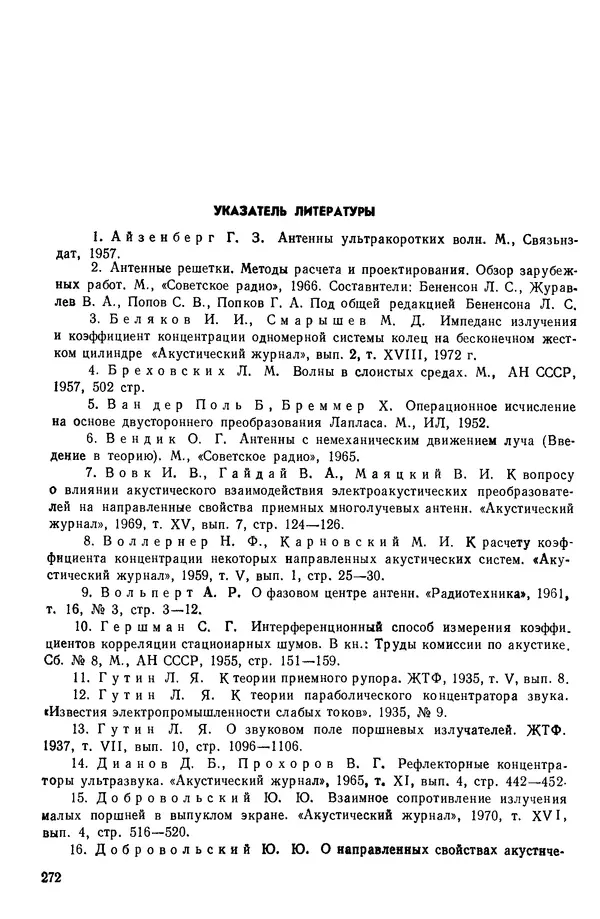 Михаил Смарышев - Направленность гидроакустических антенн - Страница № 272