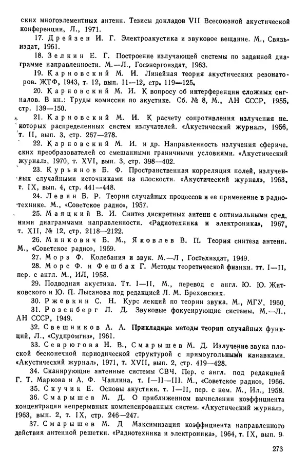 Михаил Смарышев - Направленность гидроакустических антенн - Страница № 273