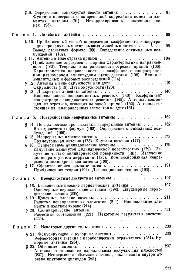 Михаил Смарышев - Направленность гидроакустических антенн - Страница № 277
