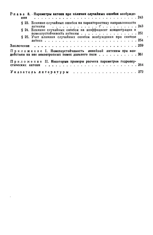 Михаил Смарышев - Направленность гидроакустических антенн - Страница № 278