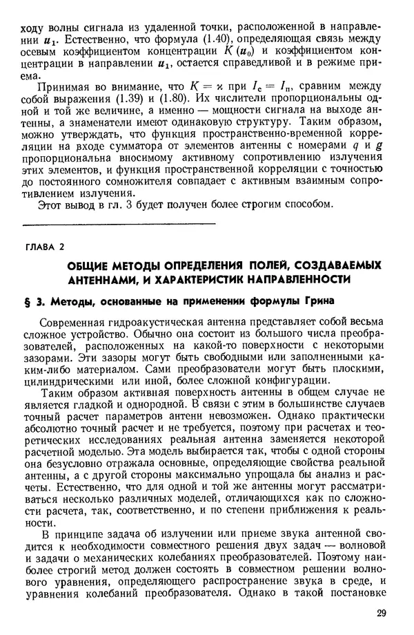 Михаил Смарышев - Направленность гидроакустических антенн - Страница № 29