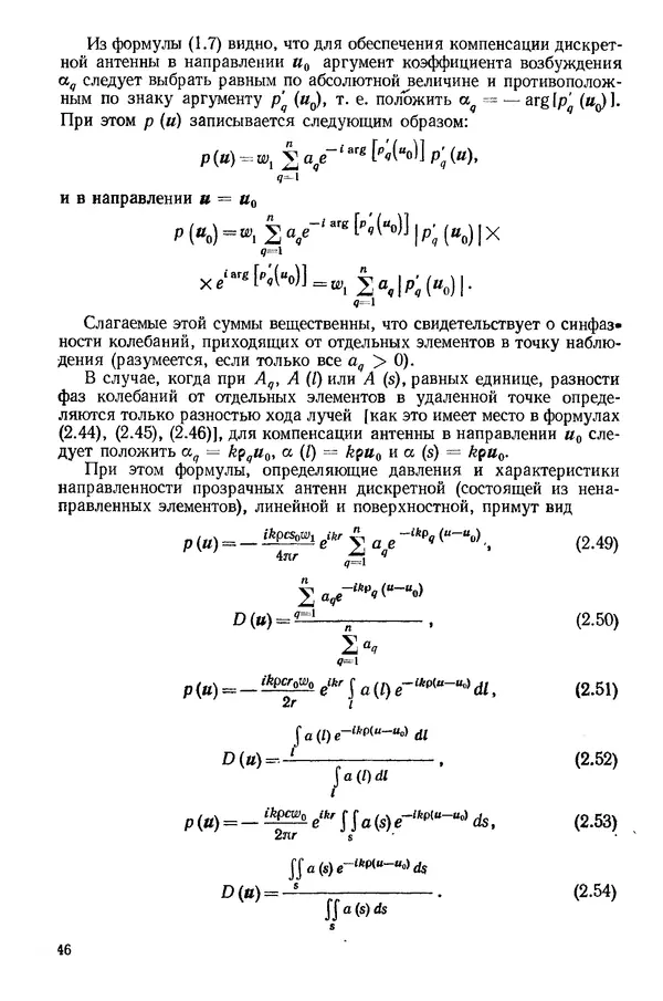 Михаил Смарышев - Направленность гидроакустических антенн - Страница № 46