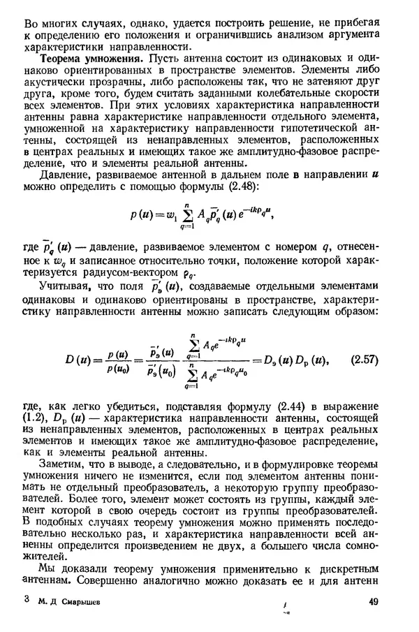 Михаил Смарышев - Направленность гидроакустических антенн - Страница № 49