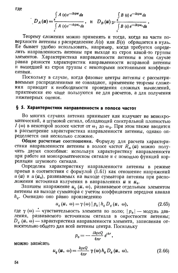 Михаил Смарышев - Направленность гидроакустических антенн - Страница № 54