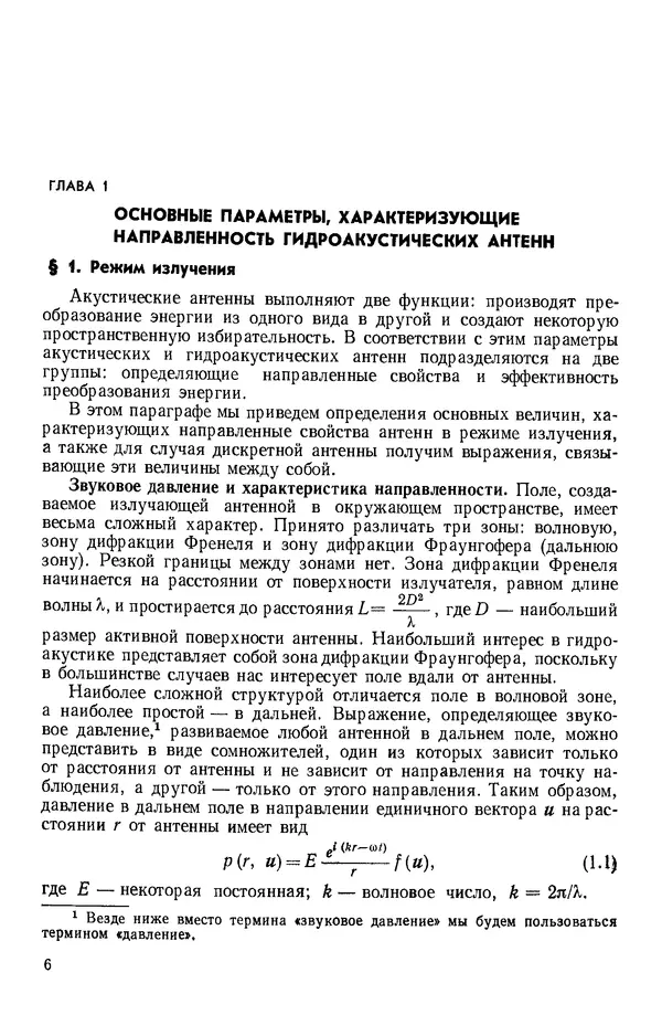 Михаил Смарышев - Направленность гидроакустических антенн - Страница № 6