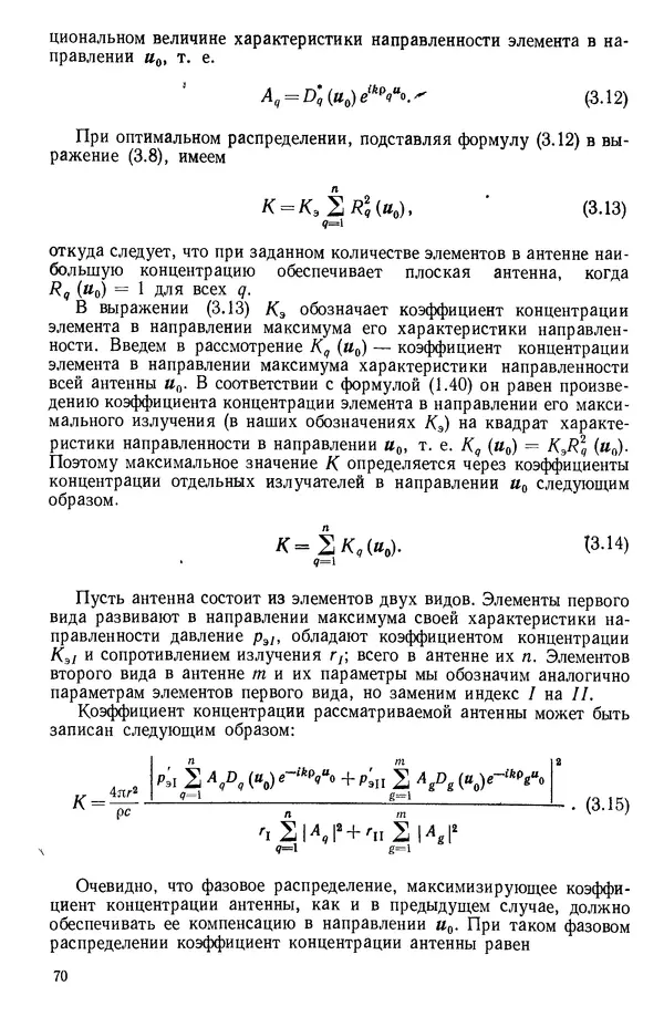 Михаил Смарышев - Направленность гидроакустических антенн - Страница № 70
