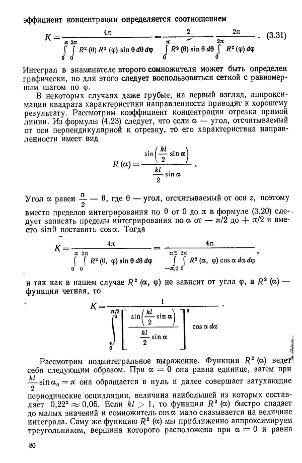 Михаил Смарышев - Направленность гидроакустических антенн - Страница № 80