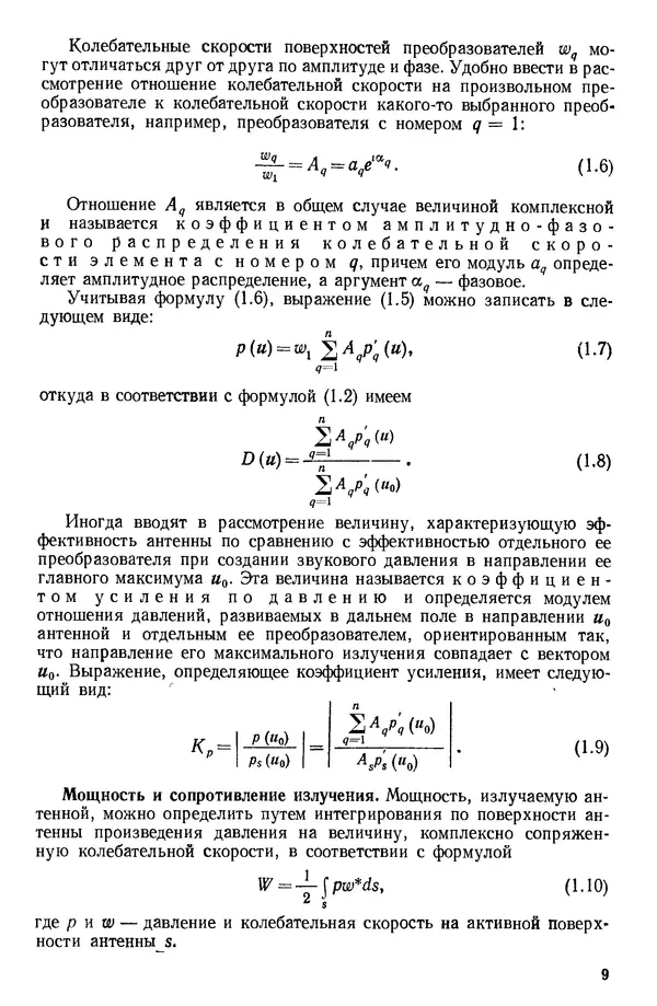 Михаил Смарышев - Направленность гидроакустических антенн - Страница № 9