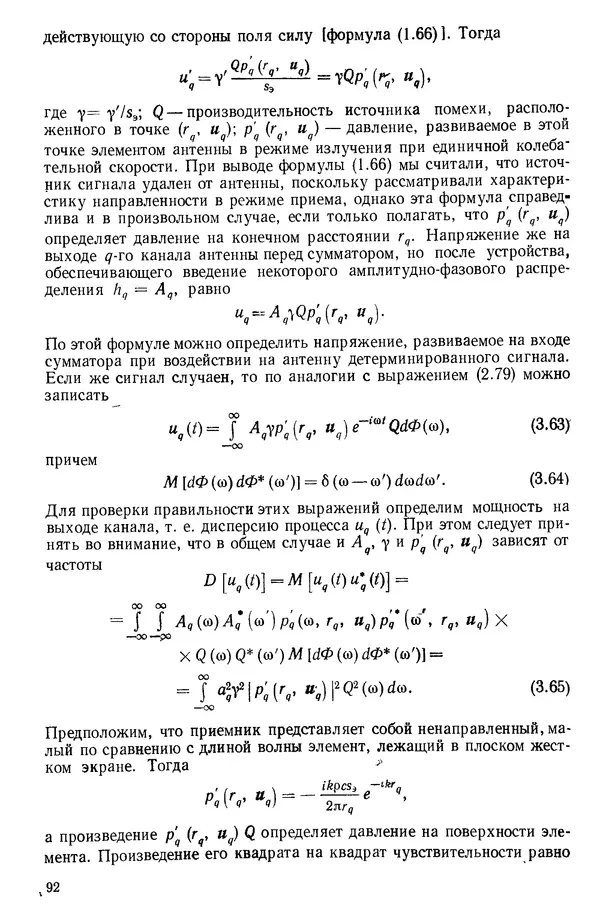 Михаил Смарышев - Направленность гидроакустических антенн - Страница № 92