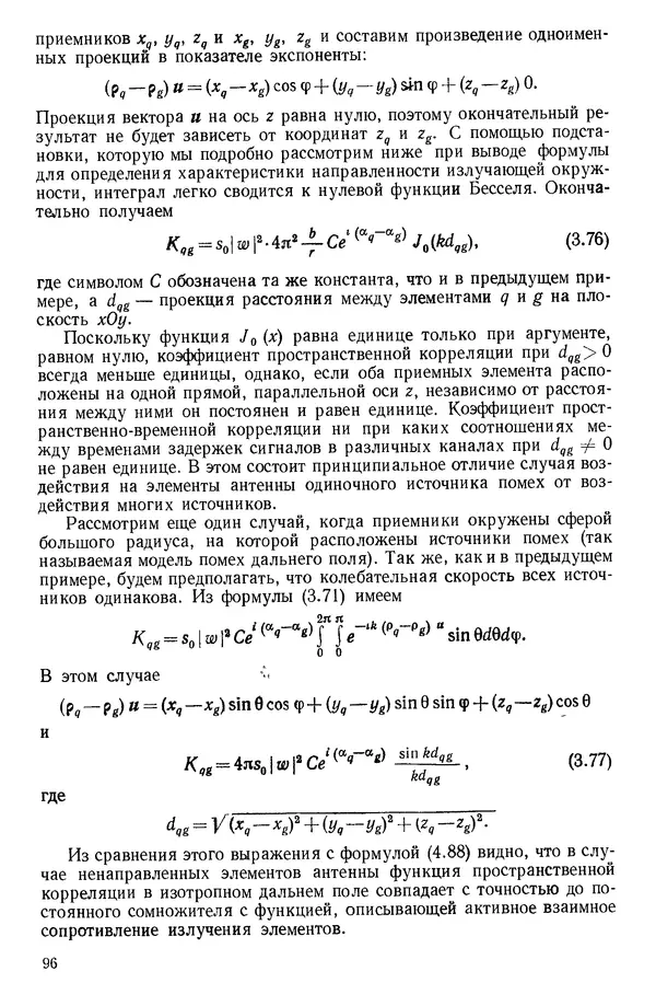 Михаил Смарышев - Направленность гидроакустических антенн - Страница № 96