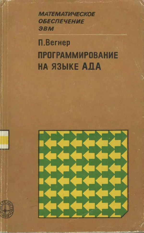 Петер Вегнер - Программирование на языке Ада - Страница № 1