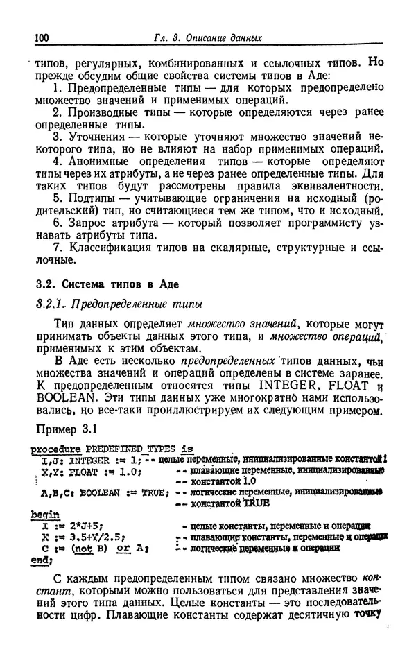 Петер Вегнер - Программирование на языке Ада - Страница № 101