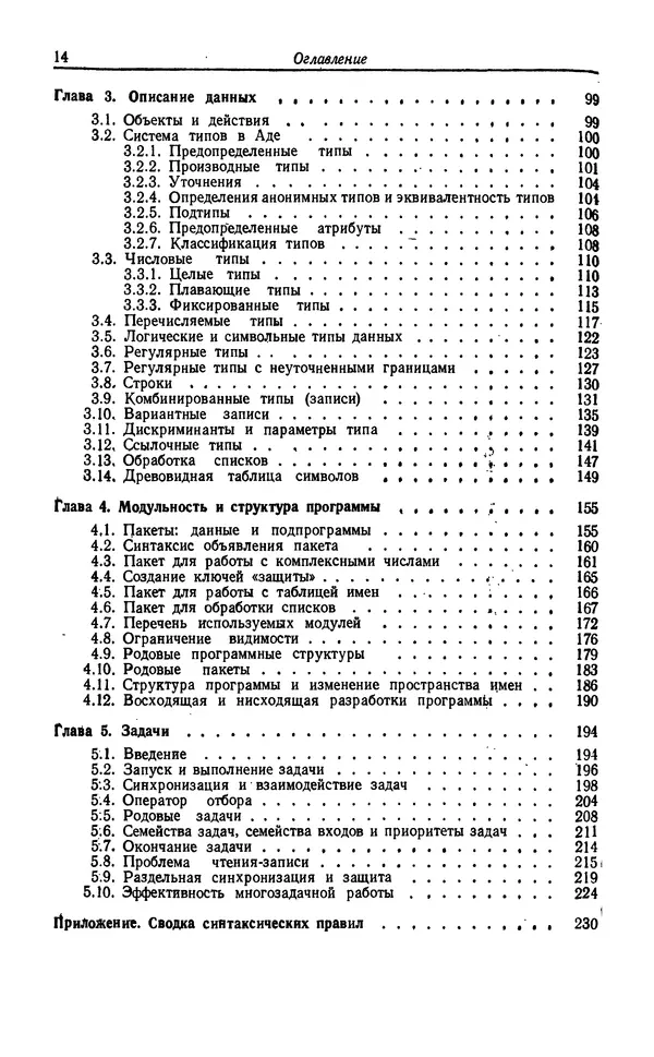 Петер Вегнер - Программирование на языке Ада - Страница № 15