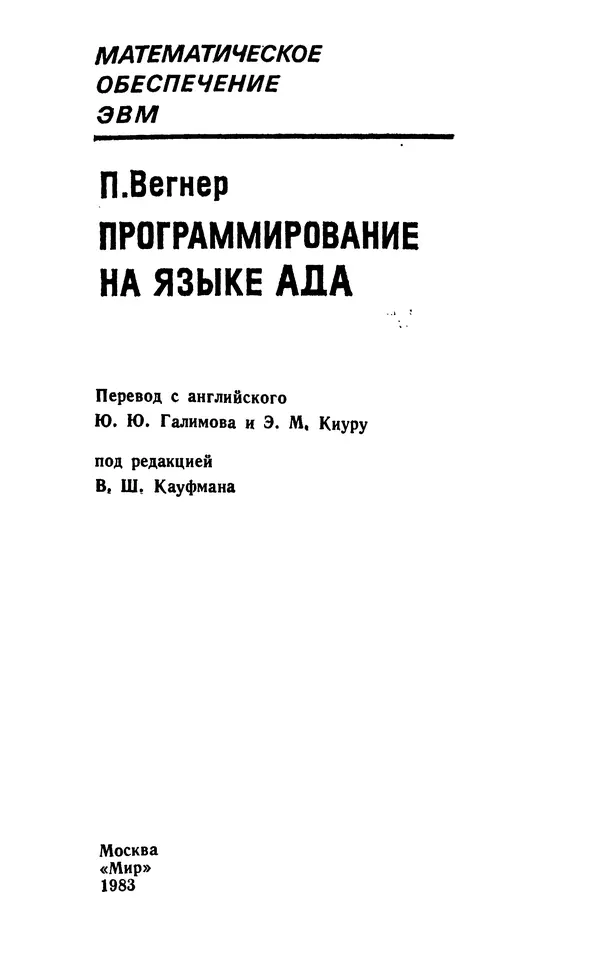 Петер Вегнер - Программирование на языке Ада - Страница № 4