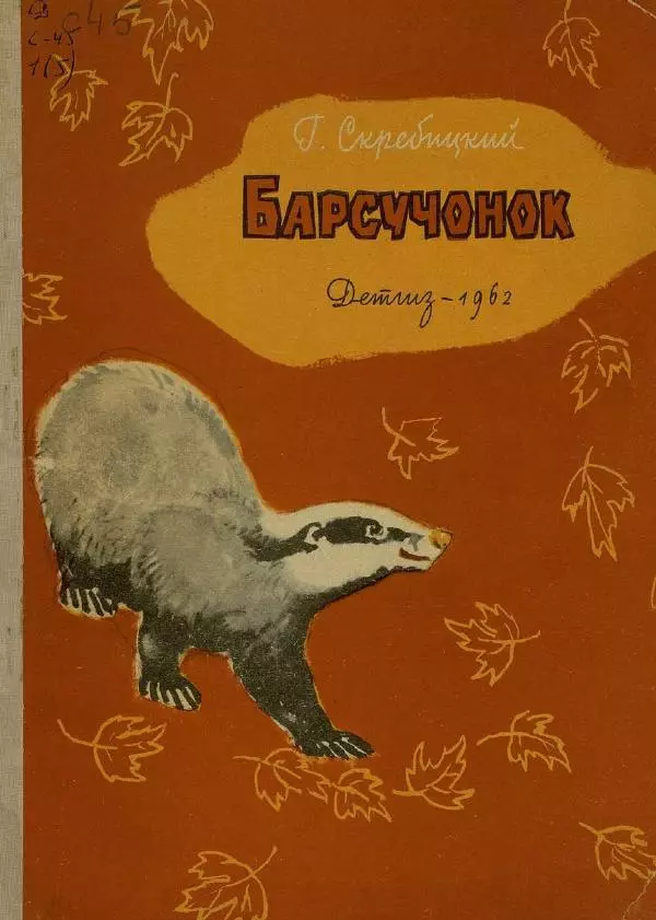 Георгий Скребицкий - Барсучонок - Страница № 1