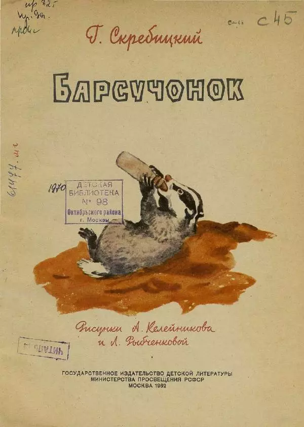 Георгий Скребицкий - Барсучонок - Страница № 2