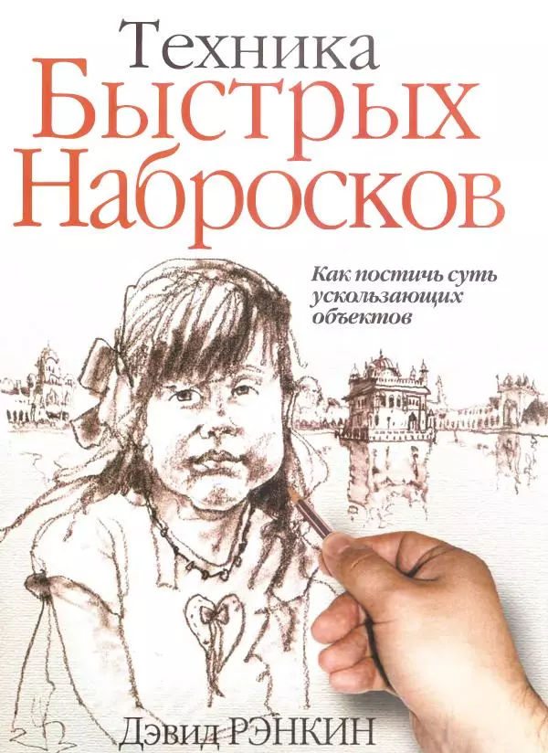 Дэвид Рэнкин - Техника быстрых набросков - Страница № 1