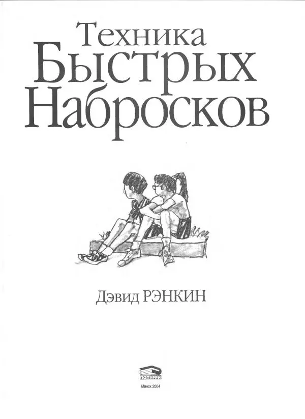 Дэвид Рэнкин - Техника быстрых набросков - Страница № 2
