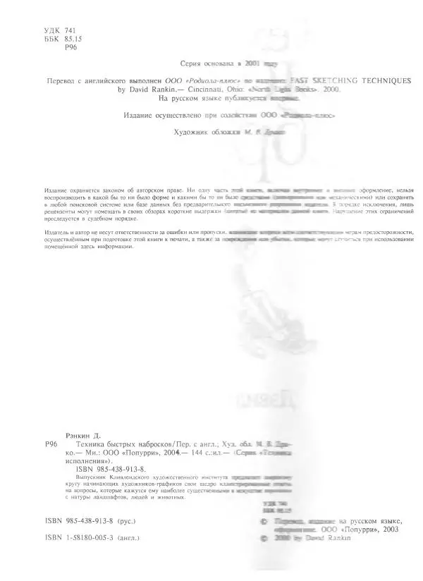 Дэвид Рэнкин - Техника быстрых набросков - Страница № 3