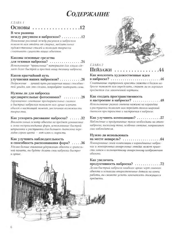 Дэвид Рэнкин - Техника быстрых набросков - Страница № 7