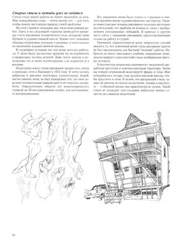 Дэвид Рэнкин - Техника быстрых набросков - Страница № 11