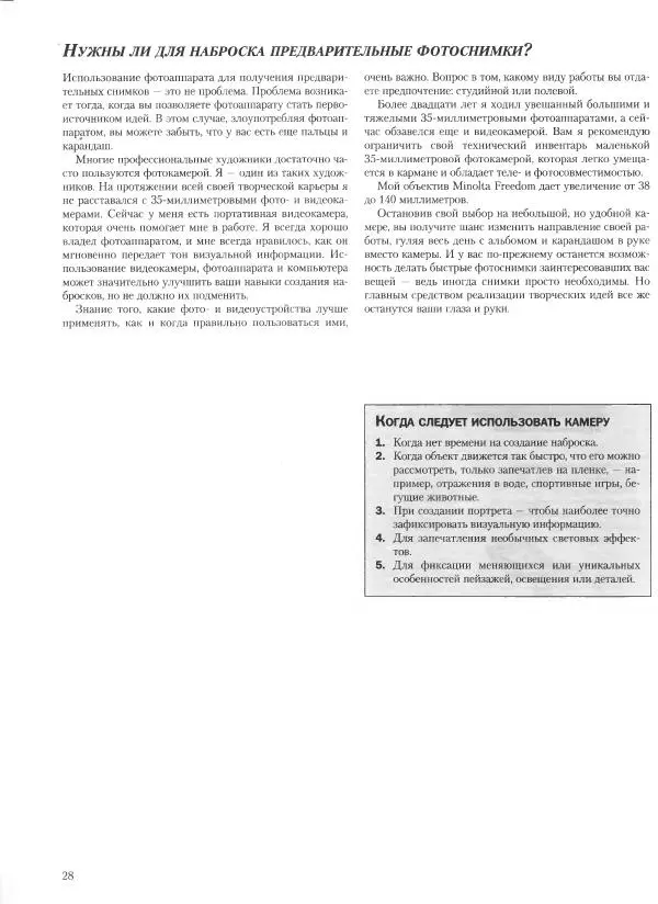 Дэвид Рэнкин - Техника быстрых набросков - Страница № 29