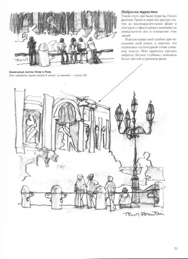 Дэвид Рэнкин - Техника быстрых набросков - Страница № 32