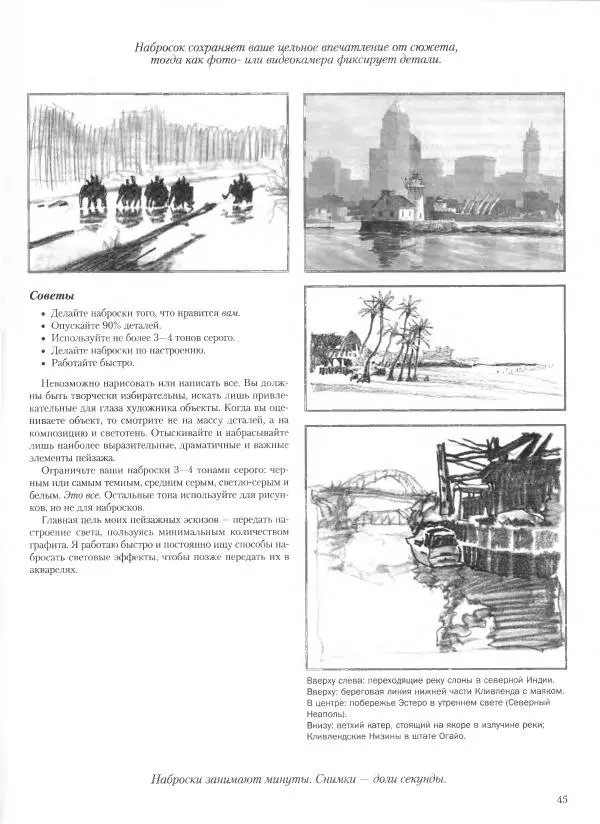 Дэвид Рэнкин - Техника быстрых набросков - Страница № 46