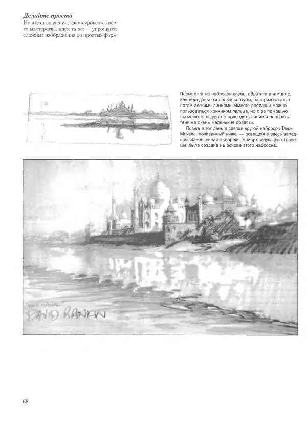 Дэвид Рэнкин - Техника быстрых набросков - Страница № 69