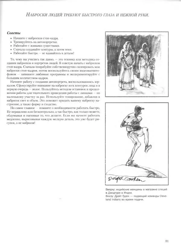 Дэвид Рэнкин - Техника быстрых набросков - Страница № 82