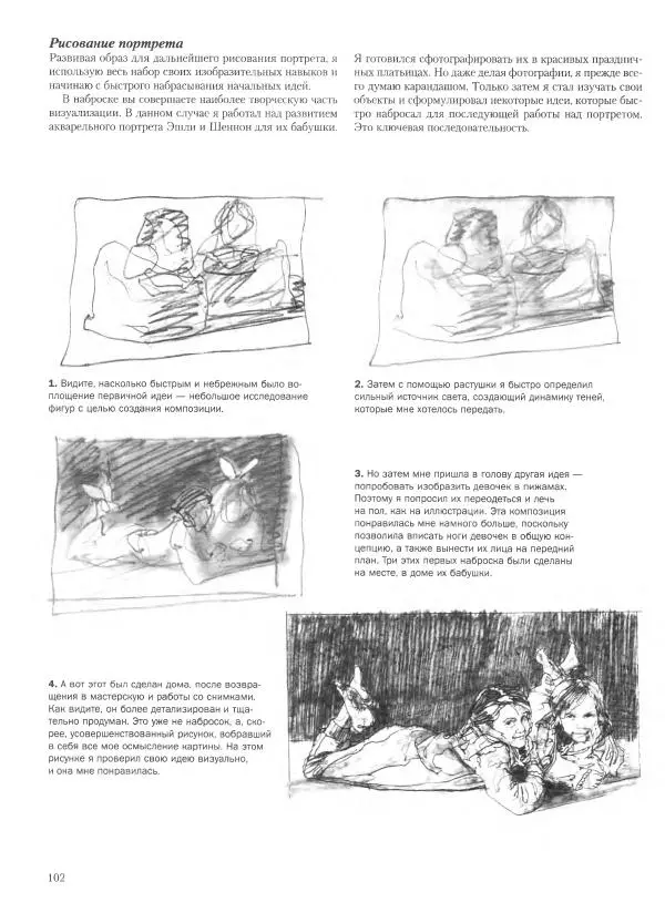 Дэвид Рэнкин - Техника быстрых набросков - Страница № 103