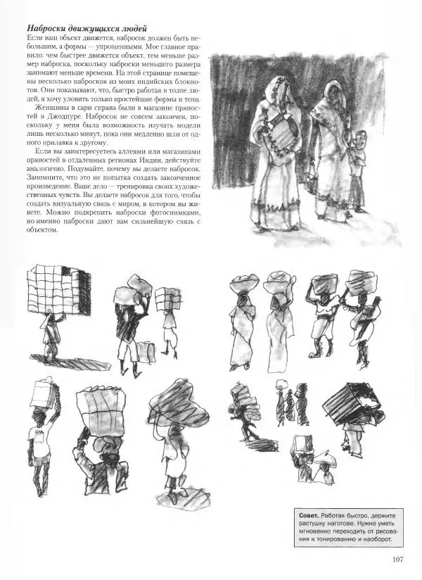 Дэвид Рэнкин - Техника быстрых набросков - Страница № 108