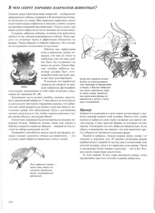 Дэвид Рэнкин - Техника быстрых набросков - Страница № 111