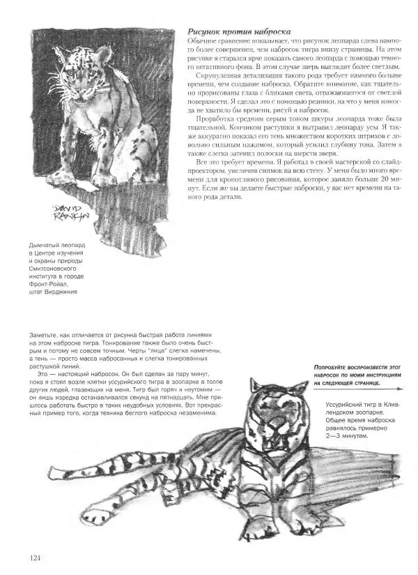 Дэвид Рэнкин - Техника быстрых набросков - Страница № 125