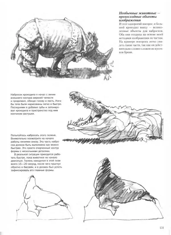 Дэвид Рэнкин - Техника быстрых набросков - Страница № 132
