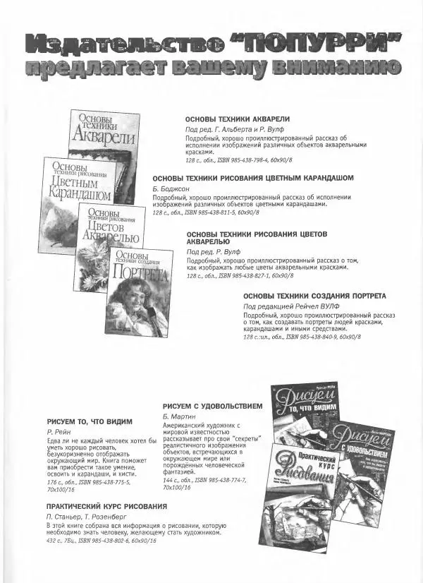 Дэвид Рэнкин - Техника быстрых набросков - Страница № 143