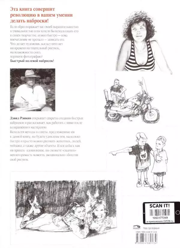 Дэвид Рэнкин - Техника быстрых набросков - Страница № 146