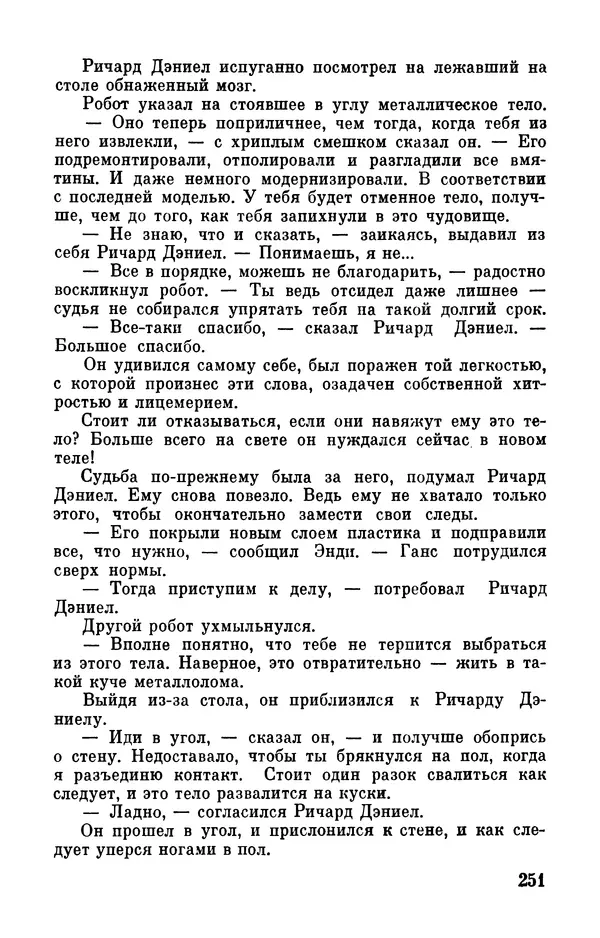 Клиффорд Саймак - Библиотека современной фантастики. Том 18. Клиффорд Саймак - Страница № 253