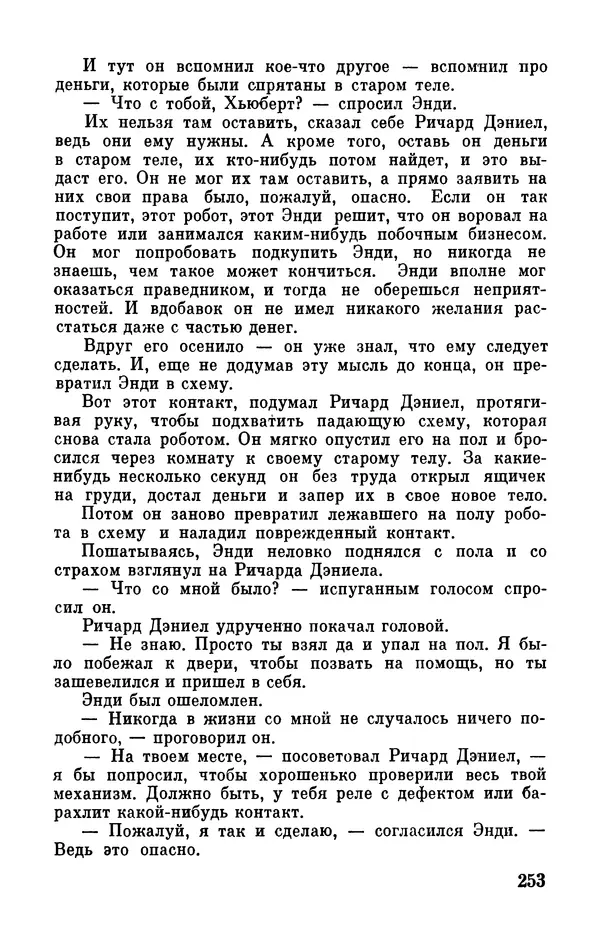 Клиффорд Саймак - Библиотека современной фантастики. Том 18. Клиффорд Саймак - Страница № 255