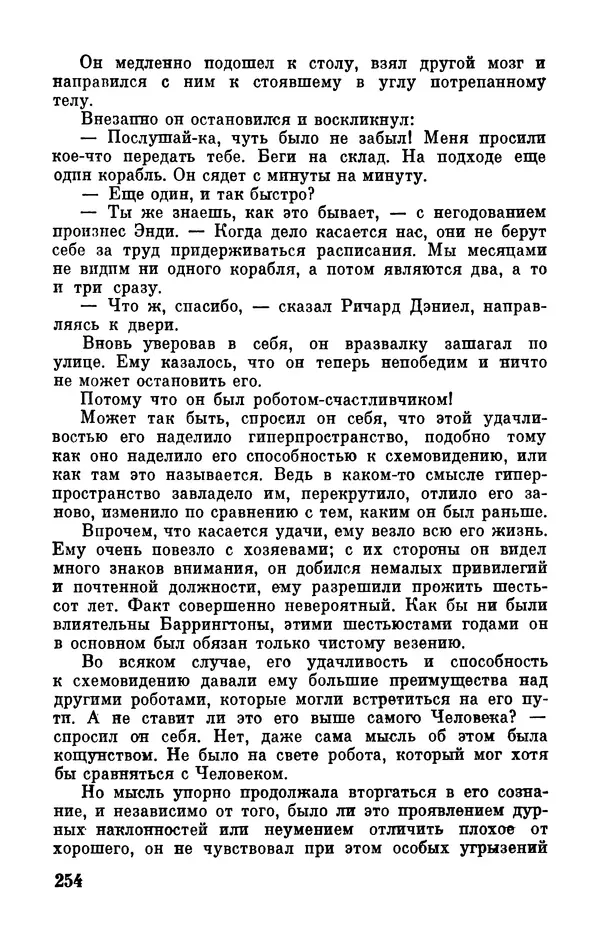 Клиффорд Саймак - Библиотека современной фантастики. Том 18. Клиффорд Саймак - Страница № 256