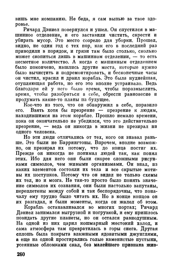 Клиффорд Саймак - Библиотека современной фантастики. Том 18. Клиффорд Саймак - Страница № 262